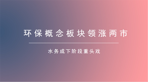 環(huán)保板塊布局正當(dāng)時 下游需求釋放高于市場預(yù)期