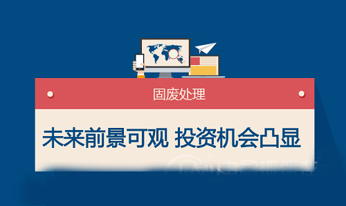 固廢行業(yè)未來(lái)藍(lán)?？捎^ 市場(chǎng)投資機(jī)會(huì)越發(fā)凸顯