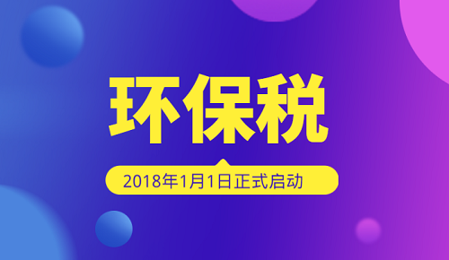 環(huán)保稅開征萬事俱備 4類污染品類為重點(diǎn)征收對象