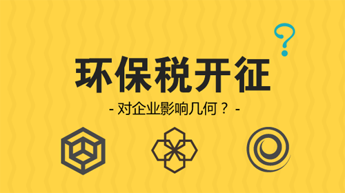 環(huán)保稅開征 企業(yè)從此排污戴上“緊箍咒”？