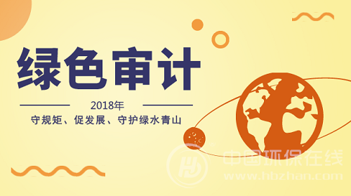 嚴(yán)守自然資源資產(chǎn)保護(hù)紅線 2018綠色審計(jì)全面鋪開(kāi)