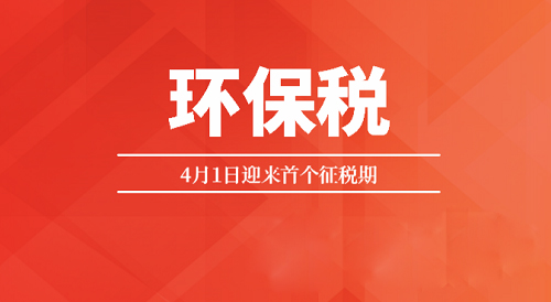 首個征期備受矚目 環(huán)保稅征收范圍或逐步擴(kuò)大