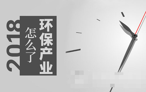 市場趨熱產(chǎn)業(yè)卻遇寒 環(huán)保到底發(fā)生了什么？
